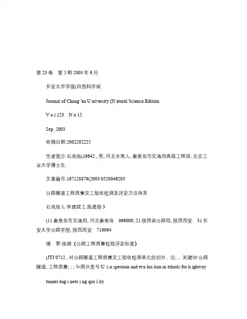 公路隧道工程质量交工验收检测及评定方法体系_图文(精)
