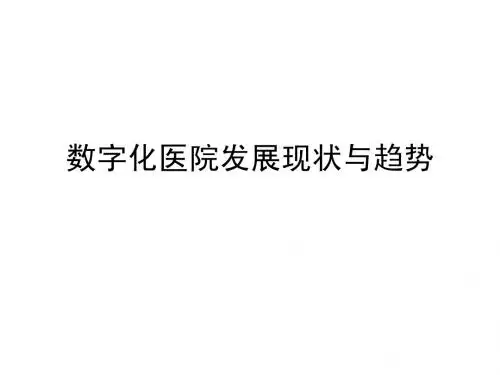 数字化医院发展现状与趋势