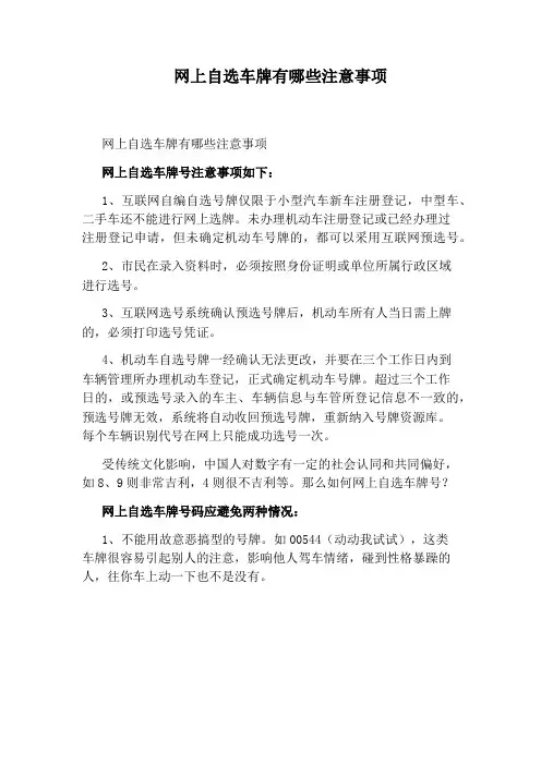 网上自选车牌有哪些注意事项