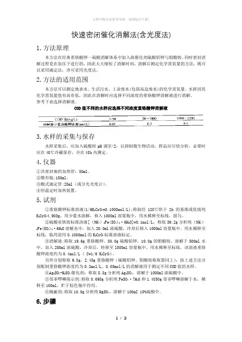 快速密闭催化消解法测定COD