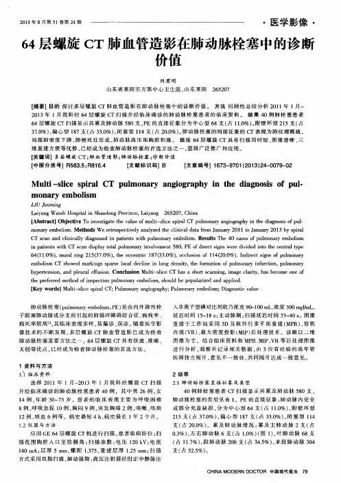 64层螺旋CT肺血管造影在肺动脉栓塞中的诊断价值