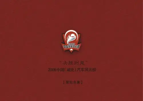 2008中国(湖北)汽车风云榜策划总案