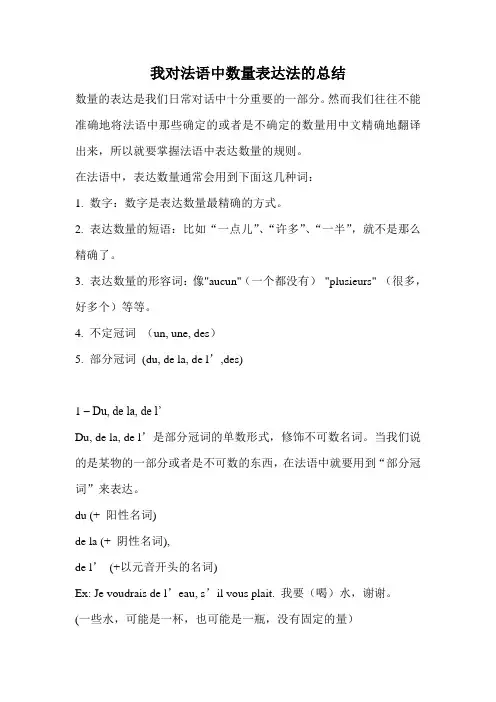 我对法语中数量表达法的总结