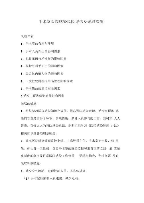 手术室医院感染风险评估及采取措施