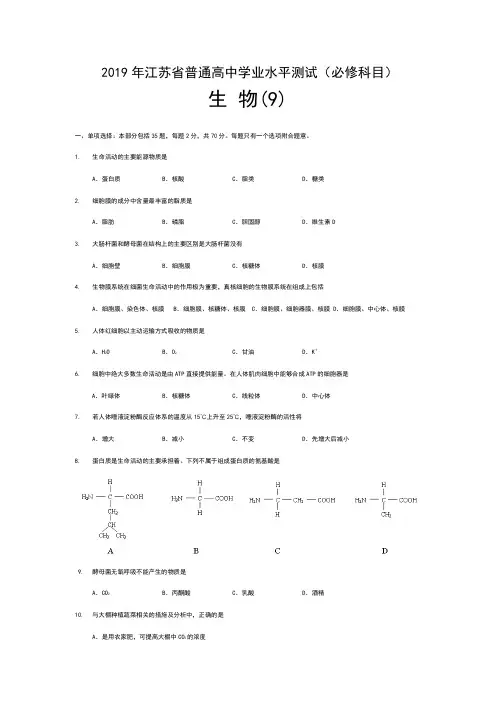 9..-2019年江苏省普通高中学业水平测试生物试题(附答案)