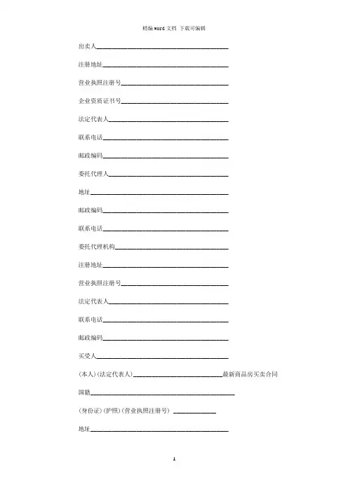 2021年最新商品房买卖合同_2word版