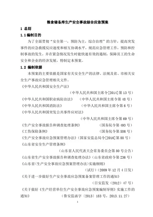 粮食储备库生产安全事故综合应急预案