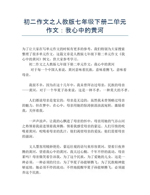 初二作文之人教版七年级下册二单元作文：我心中的黄河