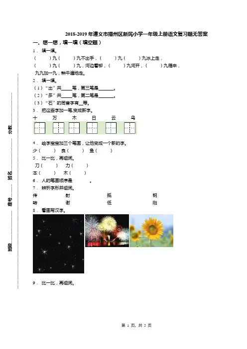 2018-2019年遵义市播州区新民小学一年级上册语文复习题无答案