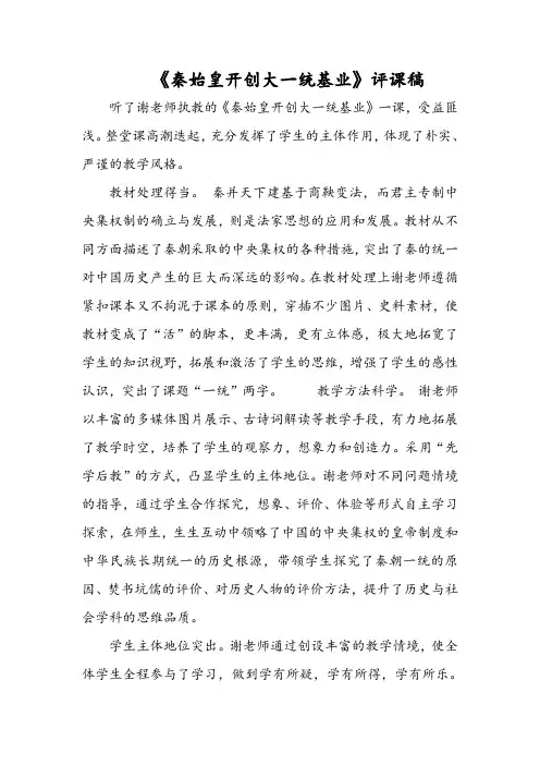 《秦始皇开创大一统基业》评课稿