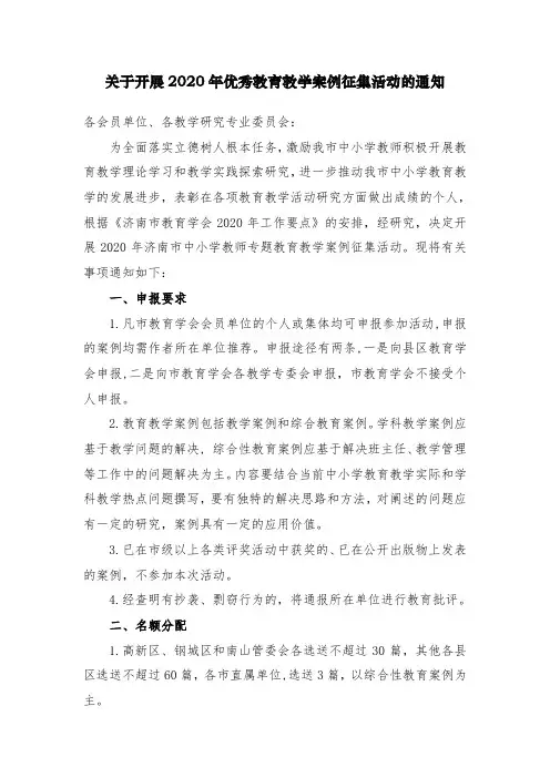 2020年市教育学会优秀教育教学案例征集活动通知