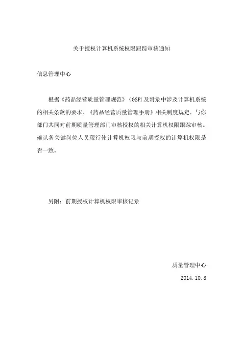 关于授权计算机系统权限跟踪审核通知