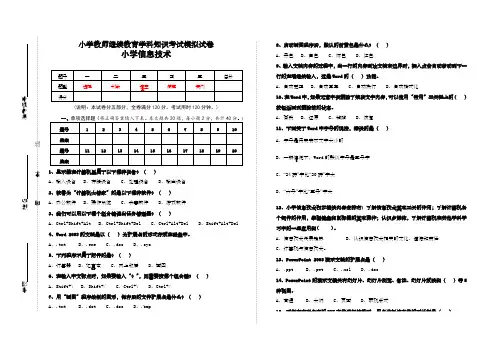小学信息技术教材过关模拟试题题目,答案附后