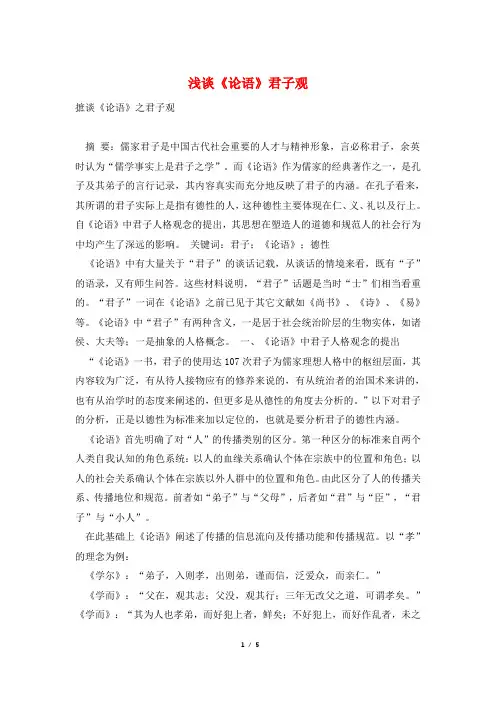 浅谈《论语》君子观