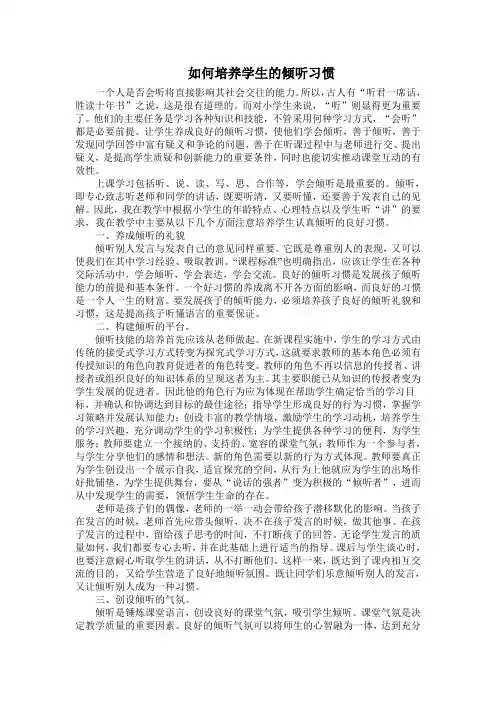 如何培养学生的倾听习惯