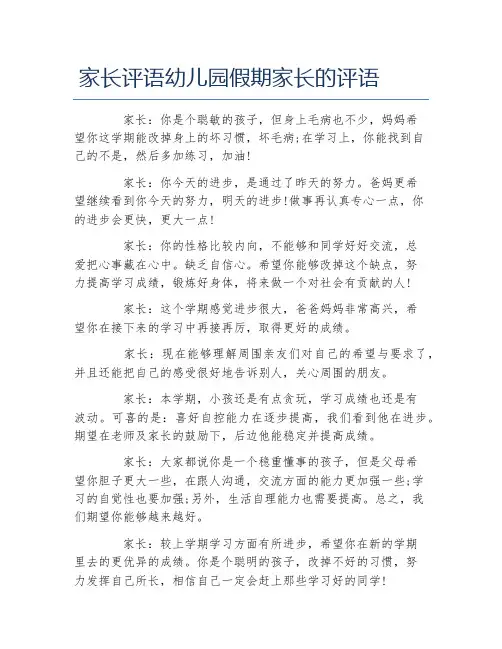 家长评语幼儿园假期家长的评语