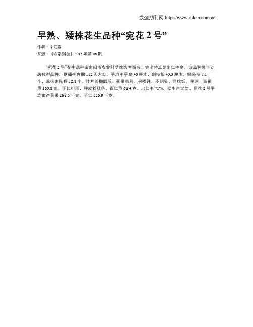 早熟、矮株花生品种“宛花2号”