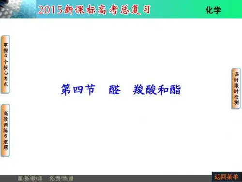 河南省教师原创2015届新课标高考化学总复习课件：选修5 第4节醛 羧酸和酯