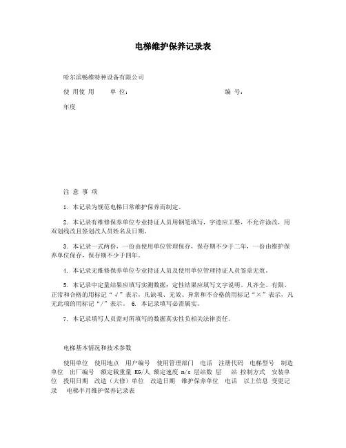 电梯维护保养记录表