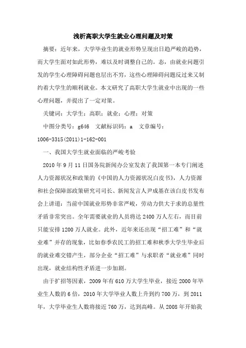 高职大学生就业心理问题及对策论文