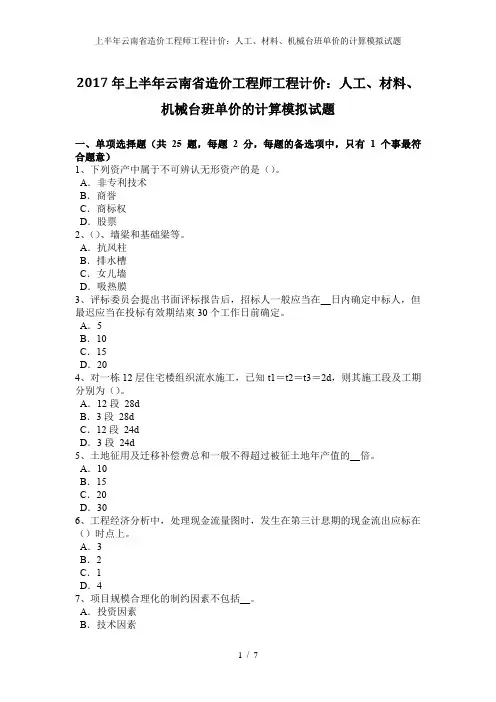 上半年云南省造价工程师工程计价：人工、材料、机械台班单价的计算模拟试题