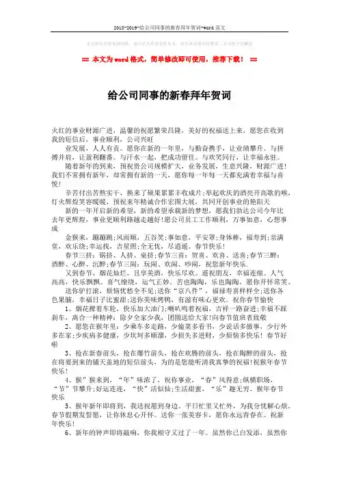 2018-2019-给公司同事的新春拜年贺词-word范文 (2页)
