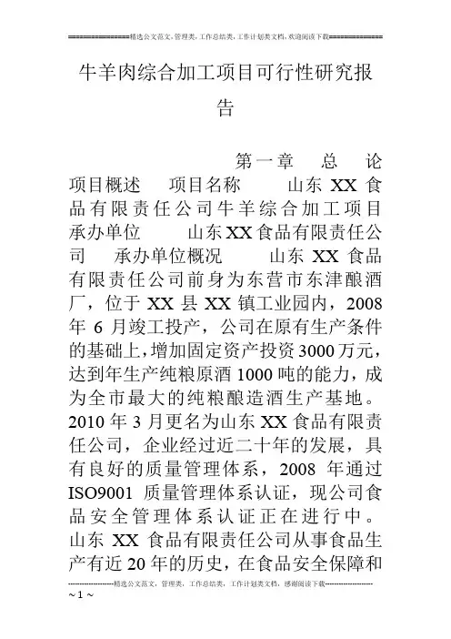 牛羊肉综合加工项目可行性研究报告 2