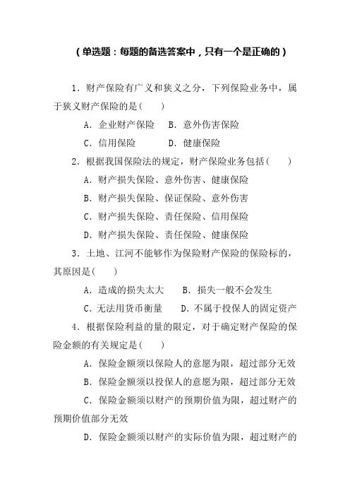 第六章财产保险练习题