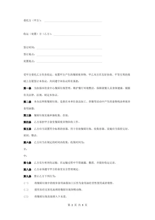 餐厨废弃物回收处置合同协议书范本 正式版
