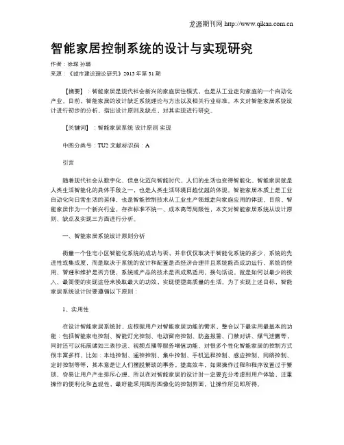 智能家居控制系统的设计与实现研究 2