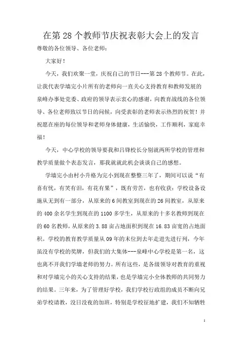 在第28个教师节庆祝表彰大会上的发言