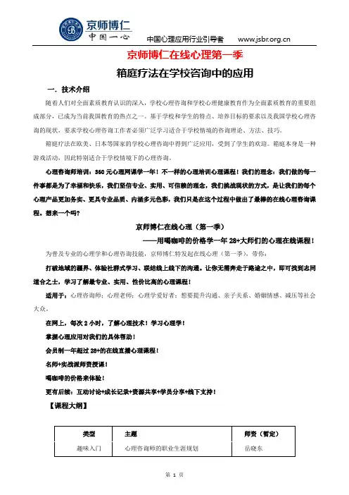 京师博仁在线心理第一季之箱庭疗法在学校咨询中的应用