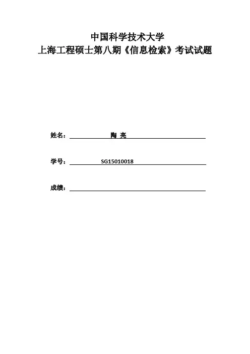 中国科学技术大学--信息检索作业答案(电子版)