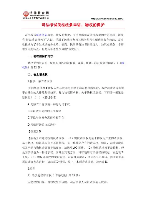 司法考试民法法条串讲：物权的保护