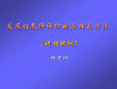 发展性教师评价