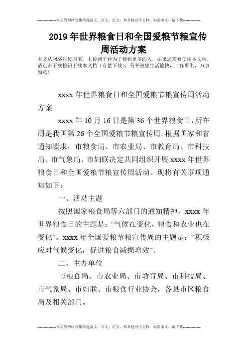 2019年世界粮食日和全国爱粮节粮宣传周活动方案