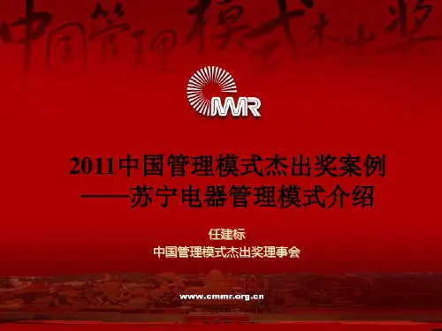苏宁电器管理模式介绍