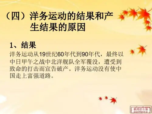 洋务运动的结果、产生结果的原因以及影响