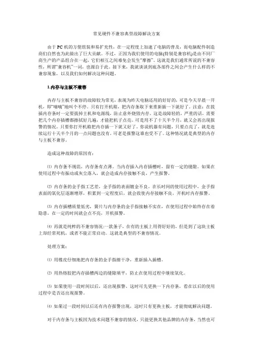 常见硬件不兼容典型故障解决方案