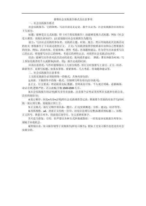 暑期社会实践报告格式及注意事项