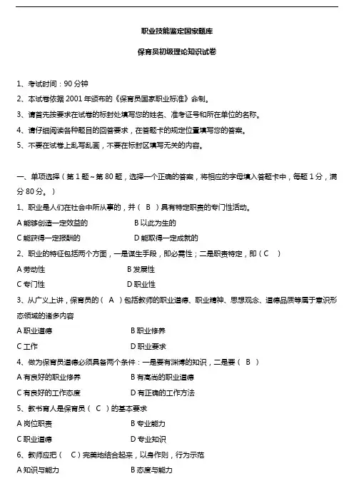 保育员初级理论知识试题(卷)