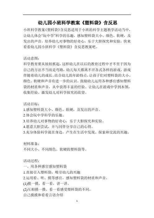 幼儿园小班科学教案《塑料袋》含反思