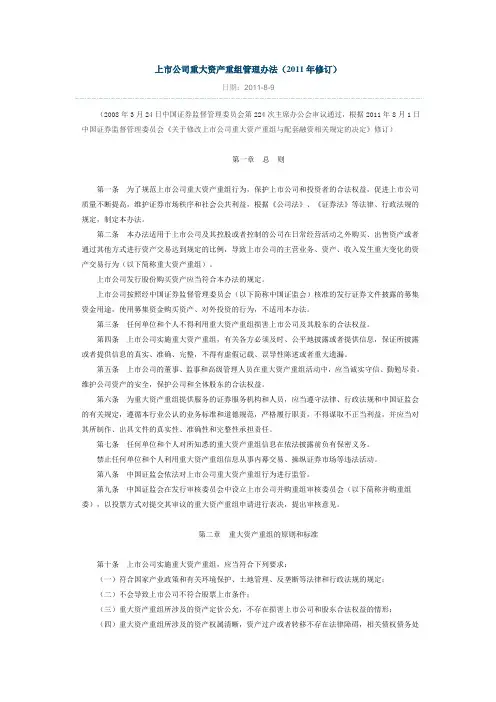 上市公司重大资产重组管理办法(2011年修订)
