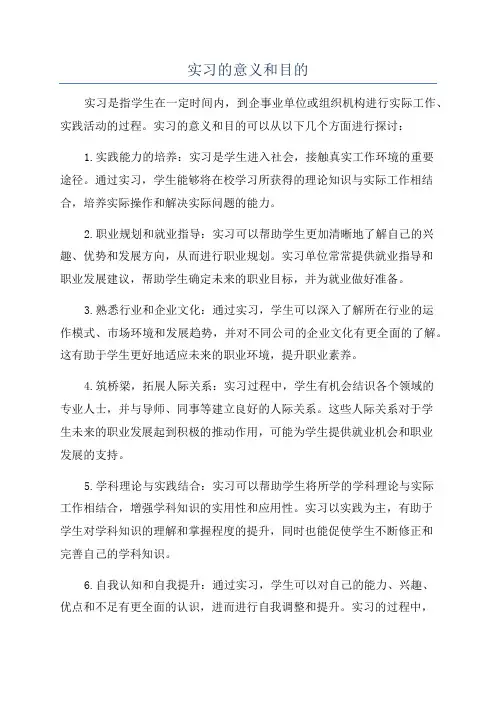实习的意义和目的