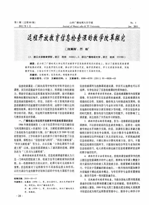 远程开放教育信息检索课的教学改革探究