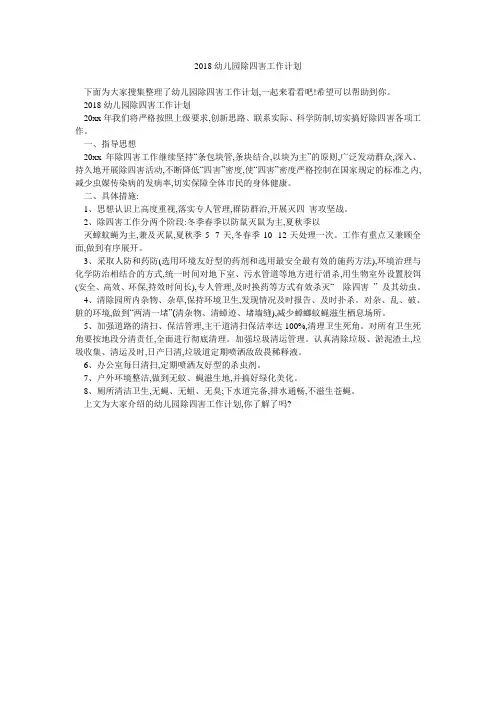 2018幼儿园除四害工作计划 
