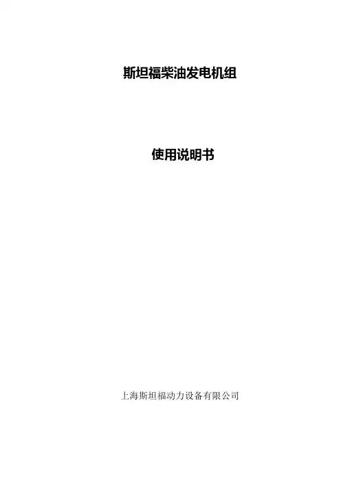 柴油发电机组中文说明书总结
