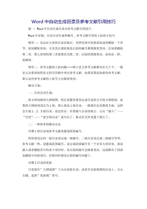 Word中自动生成目录及参考文献引用技巧