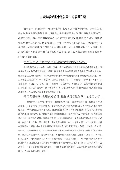 小学数学课堂中如何激发学生的学习兴趣