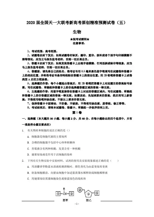 2020届全国天一大联考新高考原创精准预测试卷(五)生物